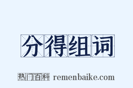 分得组词是什么意思的图片